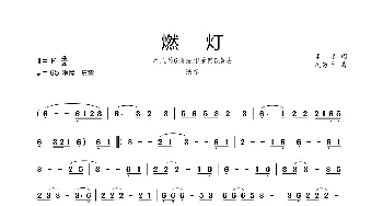 燃灯_歌谱投稿_词曲:未填 冯万升