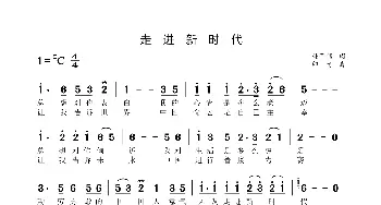 走进新时代_歌谱投稿_词曲:韩开儒 印青