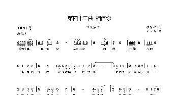 第四十二曲相信你_歌谱投稿_词曲:廖时香 韩万斋