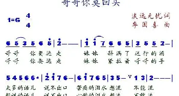 哥哥你莫回头_歌谱投稿_词曲:淡远无忧 李国喜