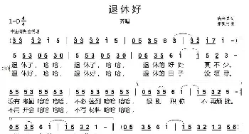 退休好_歌谱投稿_词曲:唐金城 张新用