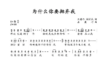 为什么你要抛弃我_歌谱投稿_词曲:石满巧、刘钦杰 石满巧