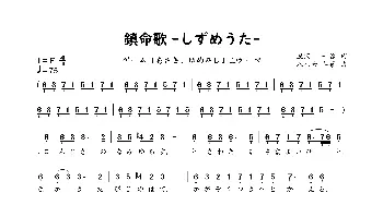 鎮命歌 -しずめうた-_歌谱投稿_词曲:瀧沢一留 八乙女葦菜