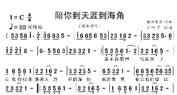 陪你到天涯到海角_歌谱投稿_词曲:轻云望月