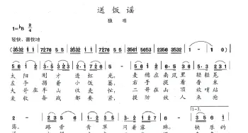 送饭谣_歌谱投稿_词曲:陈志昂 陈志昂