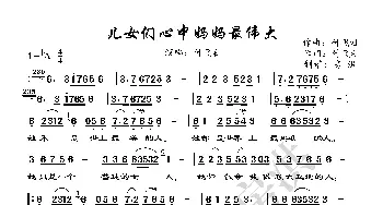 儿女们心中妈妈最伟大_歌谱投稿_词曲:付飞社 付飞社