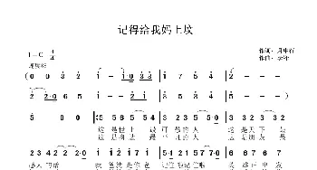 记得给我妈上坟_歌谱投稿_词曲:月中行 李锋