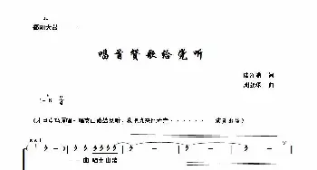 唱首赞歌给党听_歌谱投稿_词曲:陆泽浦 周叔琛