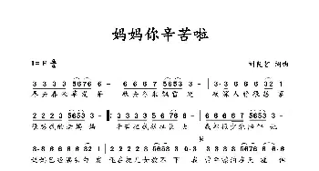 妈妈你辛苦啦_歌谱投稿_词曲:刘良智 刘良智