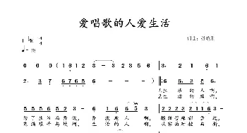 爱唱歌的人爱生活_歌谱投稿_词曲:孙晓刚 孙晓刚