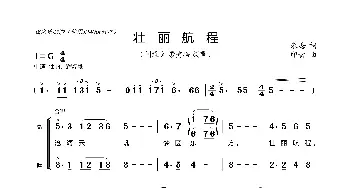 壮丽航程_歌谱投稿_词曲:朱海 印青