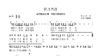 同舟共济_歌谱投稿_词曲:秋枫 潘国旗