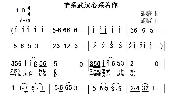 情系武汉心系着你_歌谱投稿_词曲:郝明高 郝明高