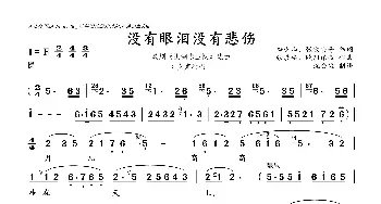 没有眼泪，没有悲伤_歌谱投稿_词曲:梅少山、张敬安等 张敬安、欧阳谦叔