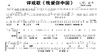 评剧歌《我爱你，中国》_歌谱投稿_词曲: