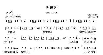 财神到_歌谱投稿_词曲:黄雅莉 黄雅莉