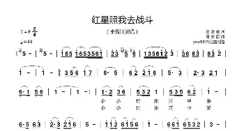 红星照我去战斗_歌谱投稿_词曲:王汝俊 傅庚辰