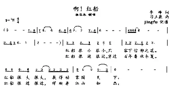 啊！红船_歌谱投稿_词曲: