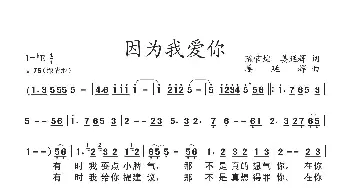 因为我爱你_歌谱投稿_词曲:陈官煊姜延辉 姜延辉