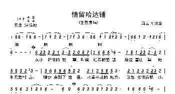 情留哈达铺_歌谱投稿_词曲:冯云飞 冯云飞