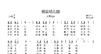 我爱幼儿园_歌谱投稿_词曲:杨学全 杨学全