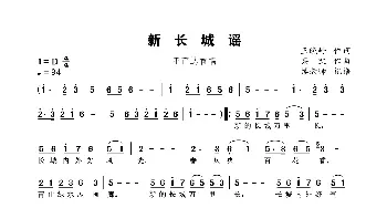 新长城谣_歌谱投稿_词曲:王晓岭 栾凯