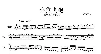 小狗飞跑_歌谱投稿_词曲: 杨会林作曲