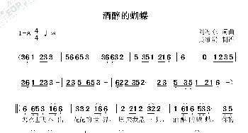 酒醉的蝴蝶_歌谱投稿_词曲:刘海东 刘海东