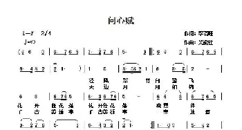 问心赋_歌谱投稿_词曲:李清旺 吴能柱