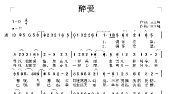 醉爱_歌谱投稿_词曲:王正峰 王正峰