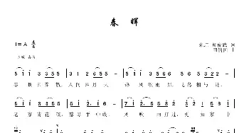 春晖_歌谱投稿_词曲:朱虹、柳俊武 田信国