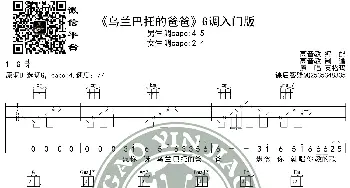 《乌兰巴托的爸爸》吉他谱G调入门版 英格玛 高音教编配_歌谱投稿_词曲: