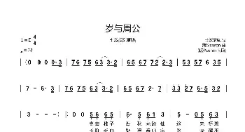 岁与周公_歌谱投稿_词曲:长安求凰 潮汐-soron