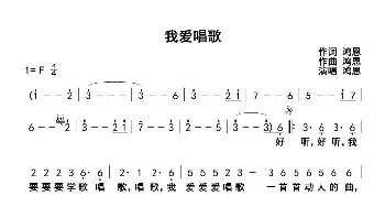 我爱唱歌_歌谱投稿_词曲:鸿恩 鸿恩