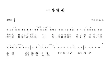 一路有爱_歌谱投稿_词曲:田信国 田信国