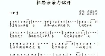 相思朵朵为你开_歌谱投稿_词曲:紫潇清风 轻云望月