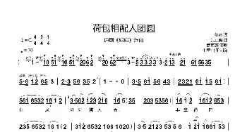 荷包相配人团圆_歌谱投稿_词曲:集体 吴正明