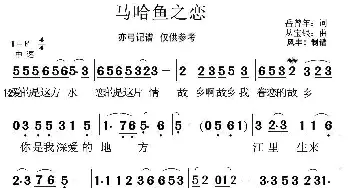 马哈鱼之恋_歌谱投稿_词曲:岳曾年 丛银宝