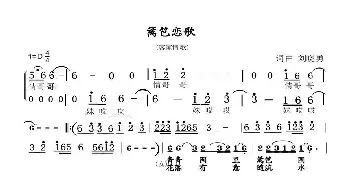 篱笆恋歌_歌谱投稿_词曲:刘晓勇 刘晓勇