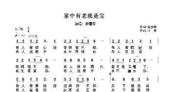 《家中有老就是宝》歌谱_歌谱投稿_词曲:程彦锋 刁勇