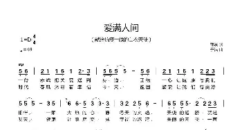 《爱满人间》于洁曲_歌谱投稿_词曲:郭豪 于洁