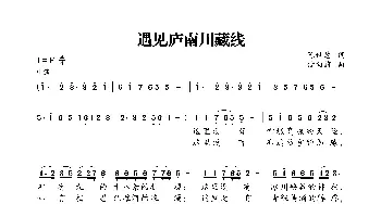 遇见庐南川藏线_歌谱投稿_词曲:陈世慧 储向前