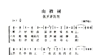 山楂树_歌谱投稿_词曲: