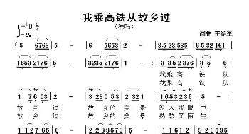 我乘高铁从故乡过_歌谱投稿_词曲:王绍军 王绍军