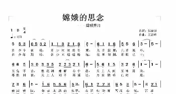 嫦娥的思念_歌谱投稿_词曲:赵良田 王正峰