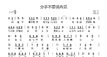 分手不要说再见_歌谱投稿_词曲:北方 北方