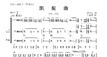 凯旋曲_歌谱投稿_词曲:渠文明 刘向荣