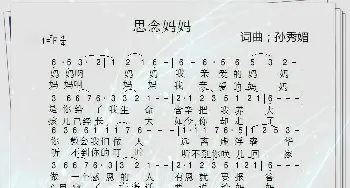 思念妈妈_歌谱投稿_词曲:孙秀媚 孙秀媚