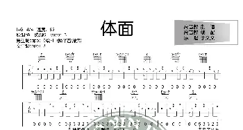 《体面》吉他谱G调标准版 于文文 高音教编配 猴哥吉他教学_歌谱投稿_词曲: