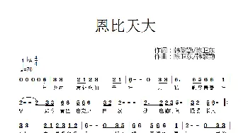 恩比天大_歌谱投稿_词曲:韩黎勤/陈卫东 陈卫东/韩黎勤